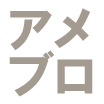ブログ